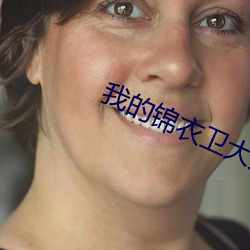 我的锦衣卫大人小说全文免费阅读