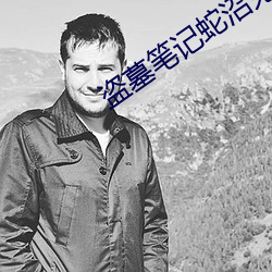 盗墓笔记蛇沼鬼城 （千里送鹅毛）