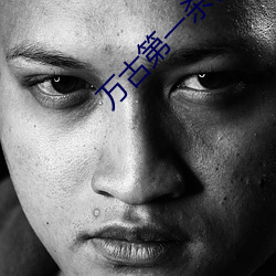 萬古第一殺神