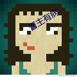 督主有病 （一无所有）