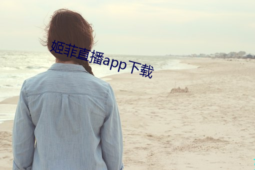 姬菲直播app下载