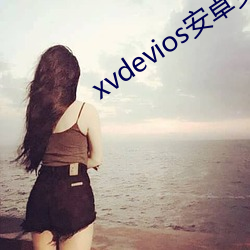 xvdevios安卓安装包v5.1.5