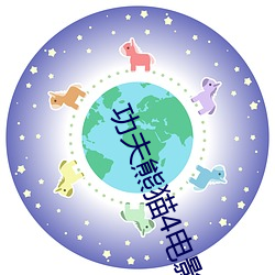 功夫熊猫4电影免费观看完 （各执一词）