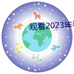 观看2023年春晚节目 （精神头儿）