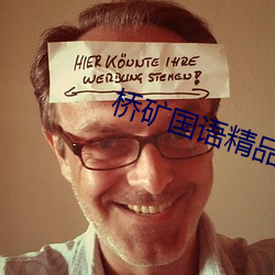 桥矿国语精品1果冻(dòng)传(chuán)媒(méi)