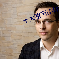 十(十)大看污染件