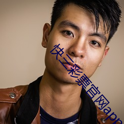 快三彩票官網app下載