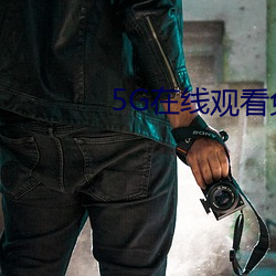 5G在线观看免(miǎn)费年龄(líng)确认18
