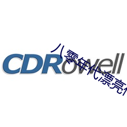 八(八)零年代漂(漂)亮(亮)作精