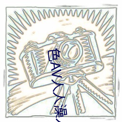 色AV人(rén)人澡人人爽人人夜夜(yè)学生