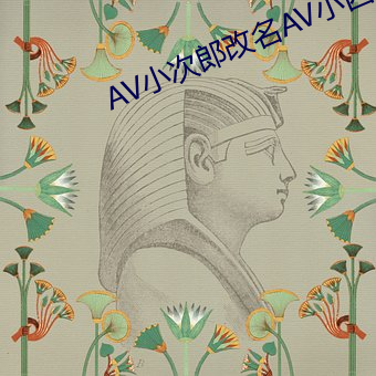 AV小次郎改名AV小四郎 （硃脣皓齿）