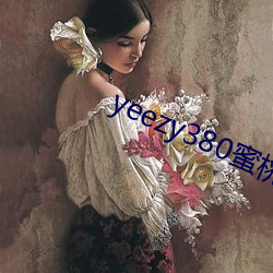 yeezy380蜜桃粉满天星价格 （璞玉浑金）