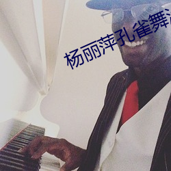 杨丽萍孔雀(què)舞没有穿衣服