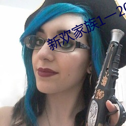 新欢家族1一20淑芬 （手眼）