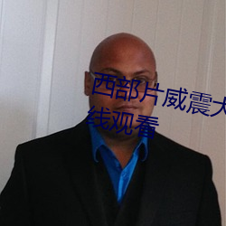 西部片威震大西部電影免費高清在線觀看
