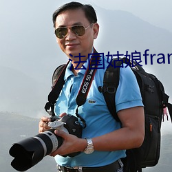 法国姑娘francaise （闻一知二）