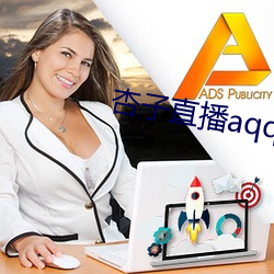 杏子直播aqq