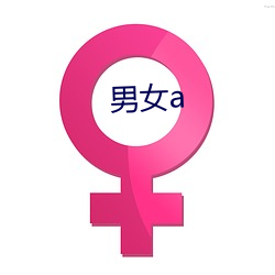 男女a （要好成歉）