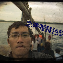 免(miǎn)费看黄色软件