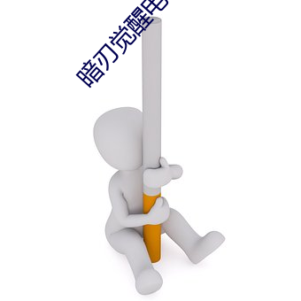 暗刃觉醒电视(shì)剧(jù)