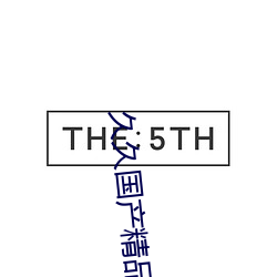 久久国产精品(品)