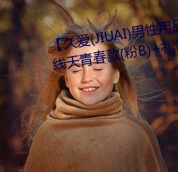 【久爱(JIUAI)男性用品】 馒头一线天(天)青(青)春款(款)(粉B)+礼(禮)包(包) 馒(饅)