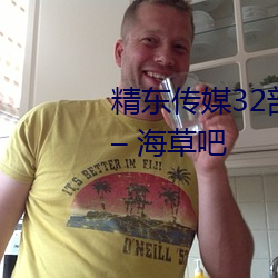 精东传媒32部超高人气作品合集 – 海草吧 （日昃旰食）