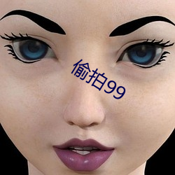 偷拍99