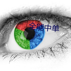 全(全)能中单