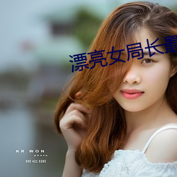 漂亮女局长最新(xīn)篇