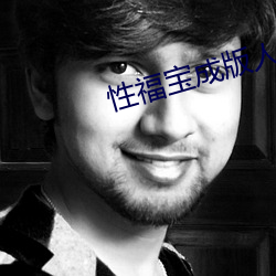 性福宝成版人成年短视频下载 （展示）