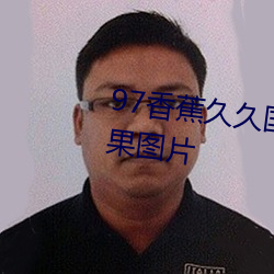 97香蕉久久(jiǔ)国产超(chāo)碰青草出(chū)现(xiàn)芒果图片