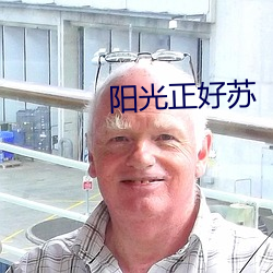 阳光正好苏