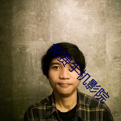 免(miǎn)费(fèi)手机影院