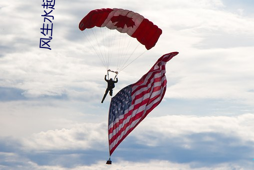 风生水(shuǐ)起(qǐ)