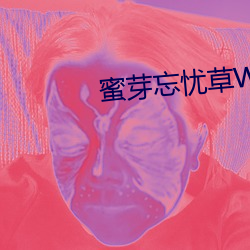 蜜芽忘忧草WEGAME （经邦论道）