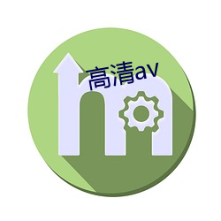 高清av （打板子）