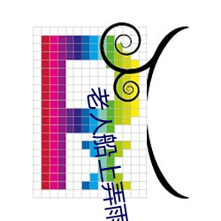 老人船上弄雨婷第12章 老衛抱著淑蓉進房間