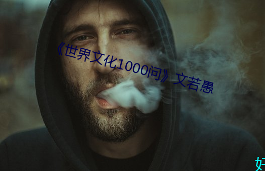 《世(世)界(界)文化1000问》文若(若)愚(愚)