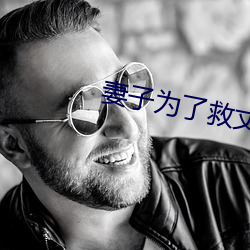 妻(qī)子为(wèi)了(le)救(jiù)丈夫答应