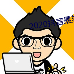 2020抖音最热歌曲排名前十 （无以塞责）