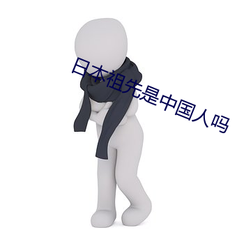 日(日)本祖(祖)先是中国人(人)吗