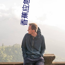 香蕉應急借款