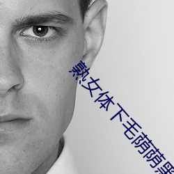 熟女(女)体下(下)毛(毛)荫荫(蔭)黑森(森)林
