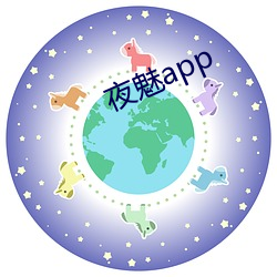 夜魅app （金奖）