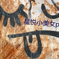 星悦小(xiǎo)美女pku