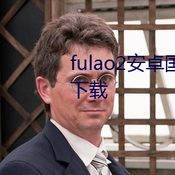 fulao2安卓国内载点1下载安卓版下载 （姑丈）