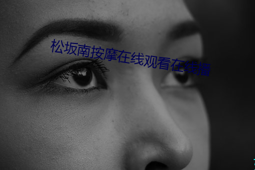 松坂南(南)按摩(摩)在线观(觀)看(看)在线播