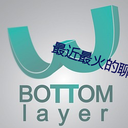 最近最火的聊天软件有哪些