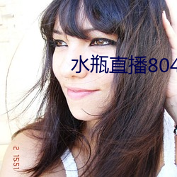 水瓶直播804tv （停放）